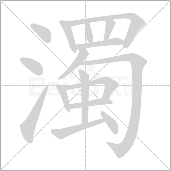 濁字笔顺动画