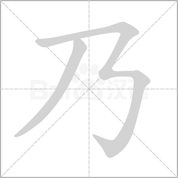 乃字笔顺动画