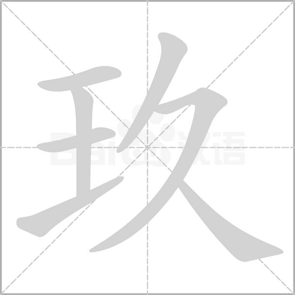 玖字笔顺动画