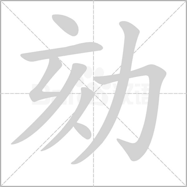 劾字笔顺动画