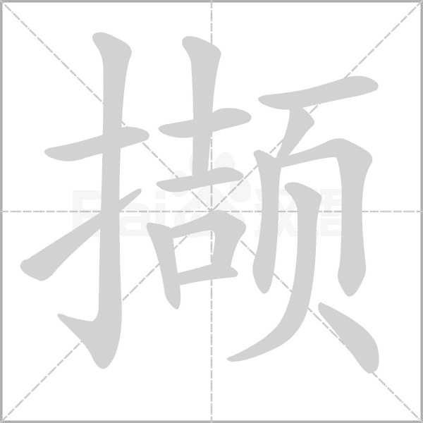 撷字笔顺动画