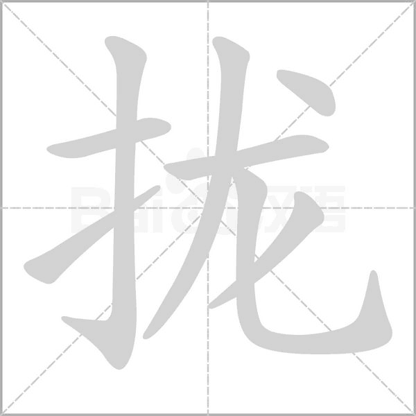拢字笔顺动画