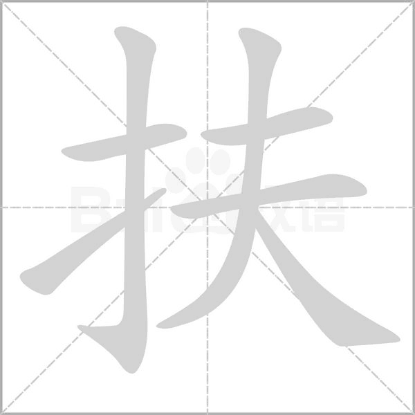 扶字笔顺动画