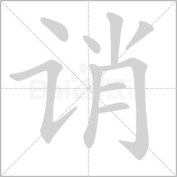 诮字笔顺动画