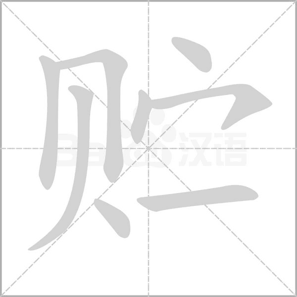 贮字笔顺动画