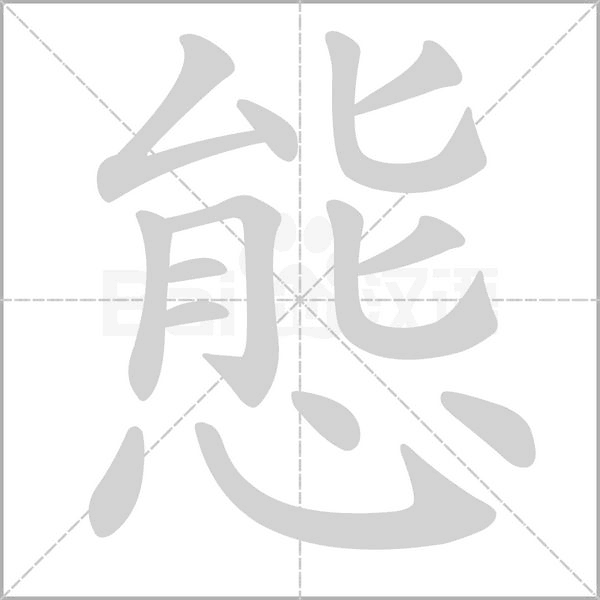 態字笔顺动画
