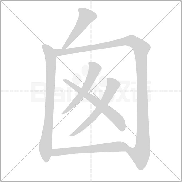 囪字笔顺动画
