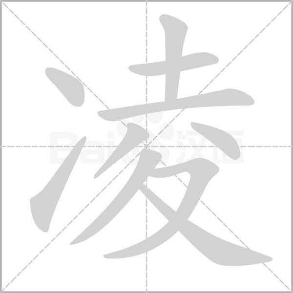 凌字笔顺动画