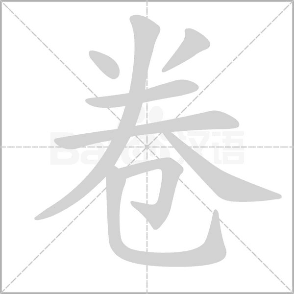 卷字笔顺动画