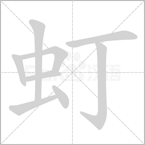 虰字笔顺动画