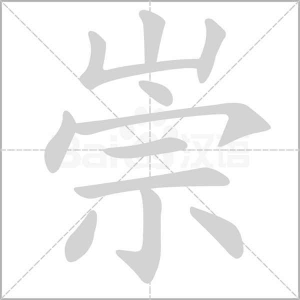 崇字笔顺动画