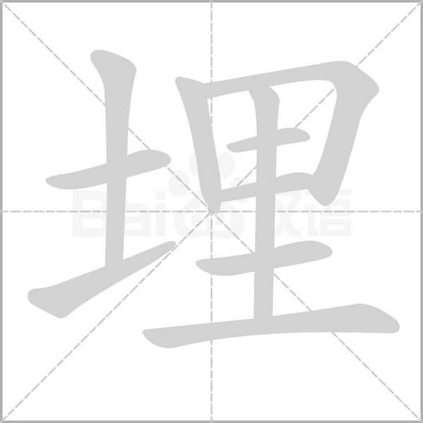 埋字笔顺动画