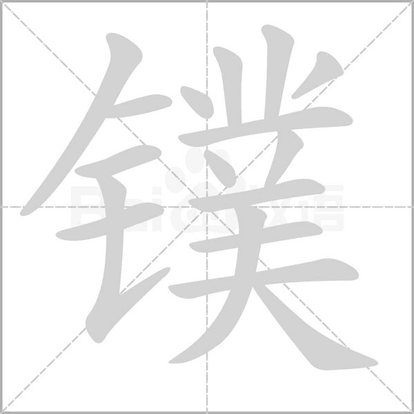 镤字笔顺动画