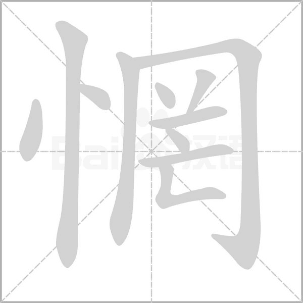 惘字笔顺动画