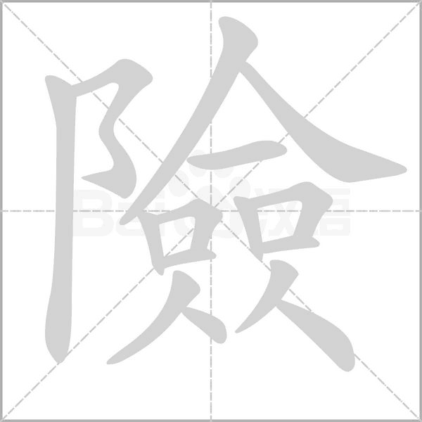 險字笔顺动画