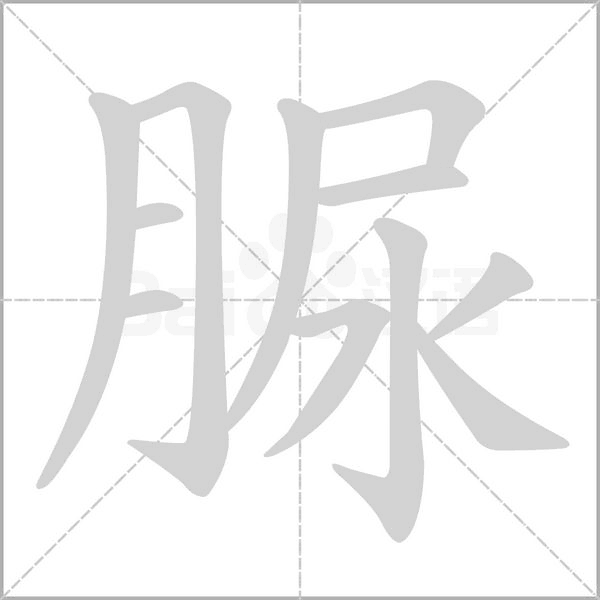 脲字笔顺动画