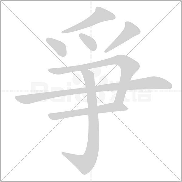 爭字笔顺动画