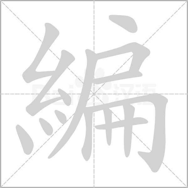 編字笔顺动画