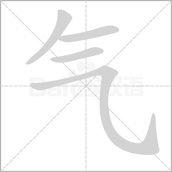气字笔顺动画
