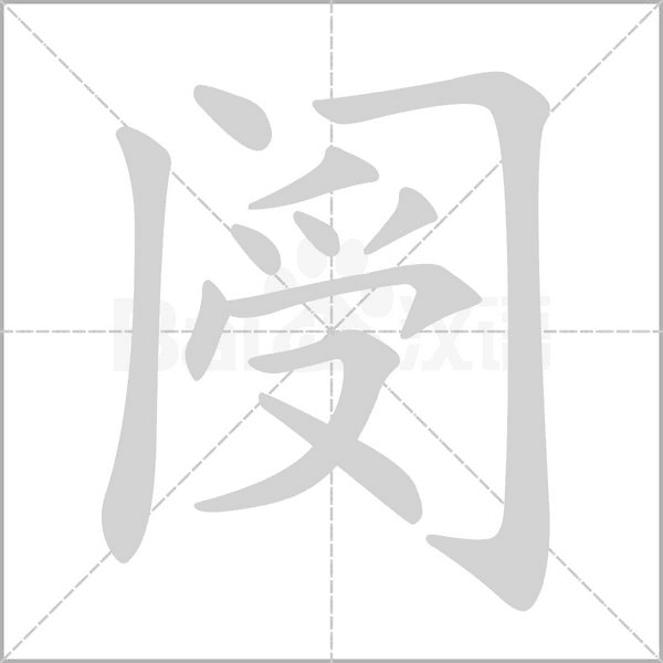 阌字笔顺动画