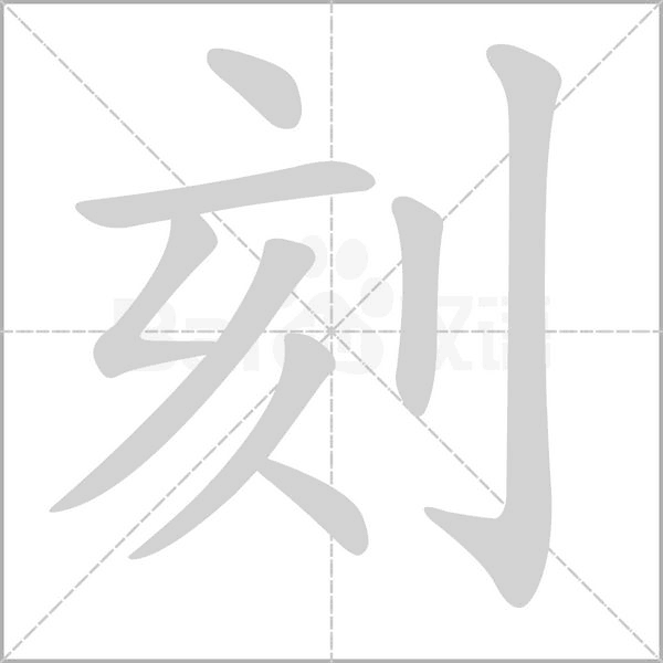 刻字笔顺动画