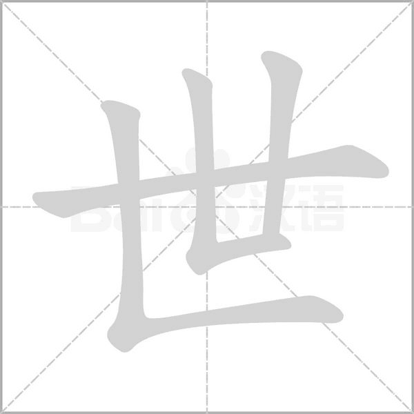 世字笔顺动画