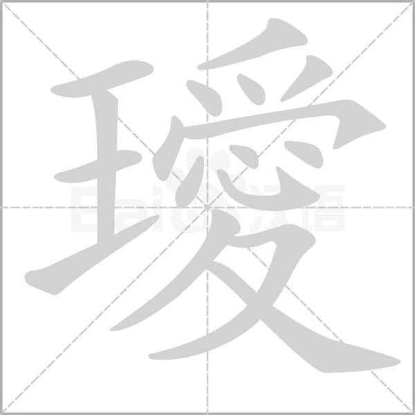 璦字笔顺动画