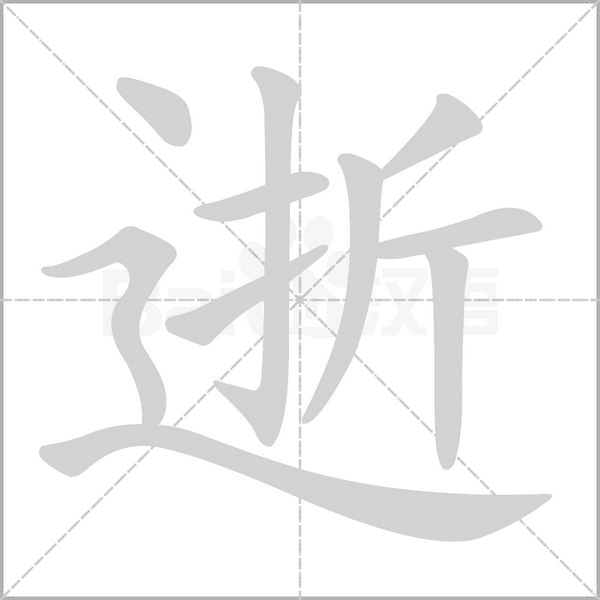 逝字笔顺动画