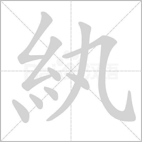 紈字笔顺动画