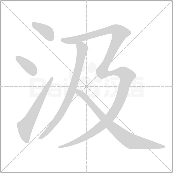 汲字笔顺动画