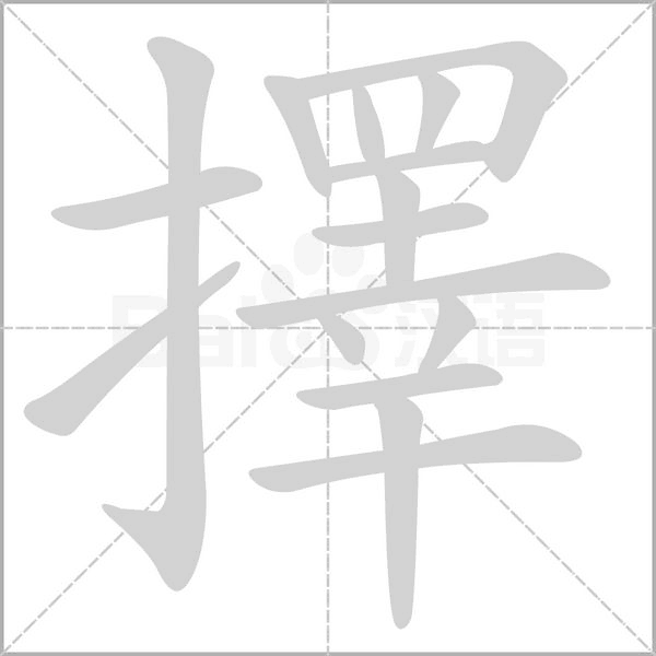 擇字笔顺动画