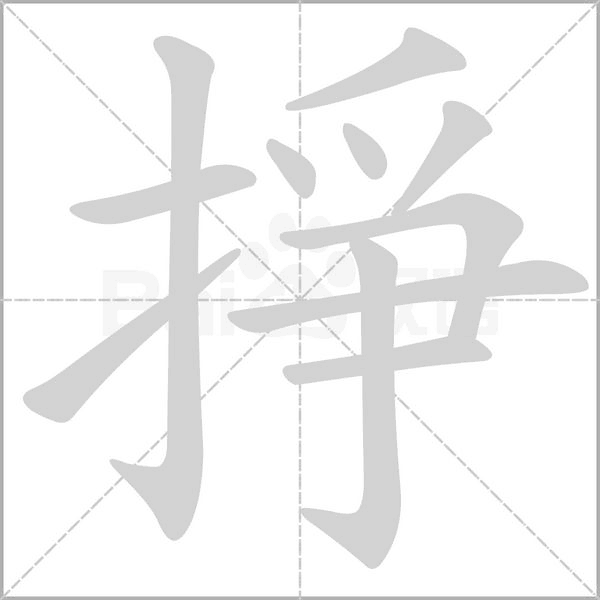 掙字笔顺动画