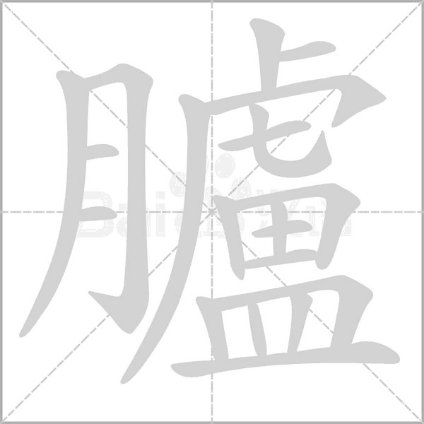 臚字笔顺动画