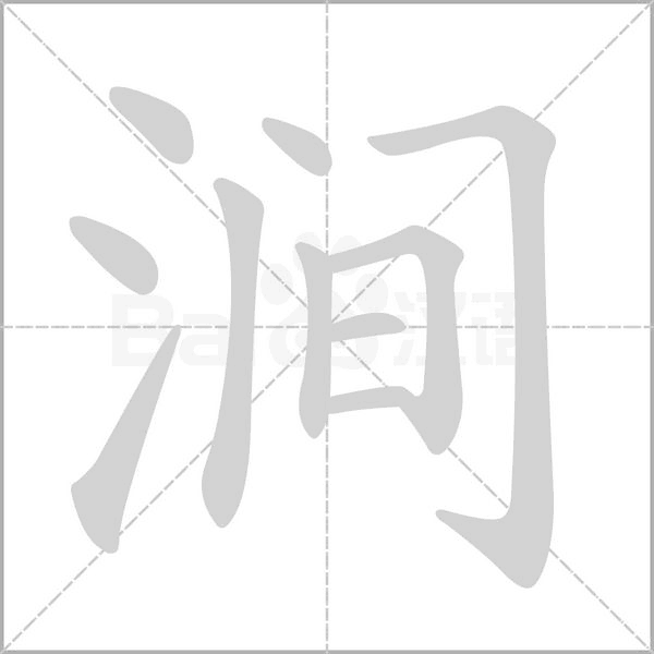 涧字笔顺动画