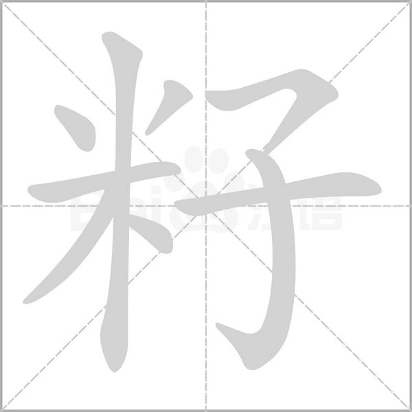 籽字笔顺动画