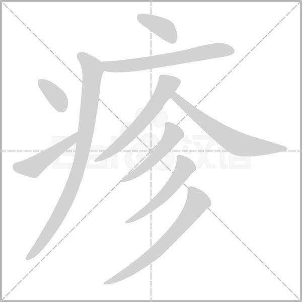 疹字笔顺动画
