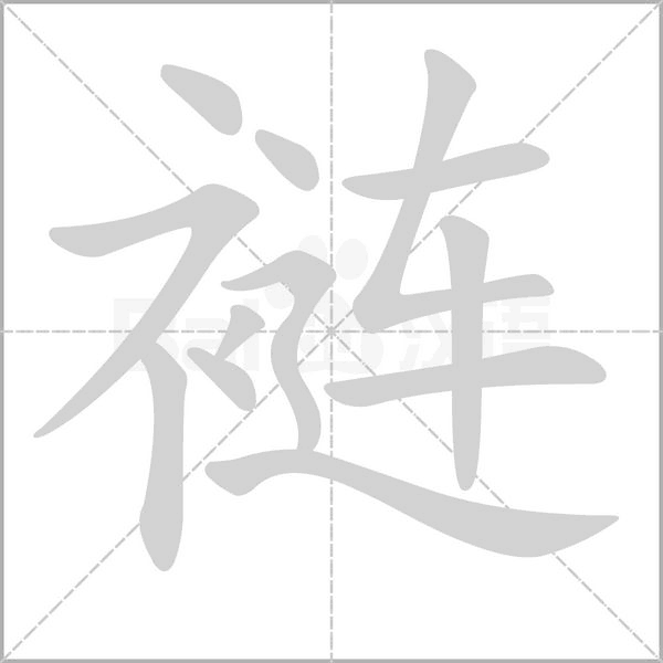裢字笔顺动画