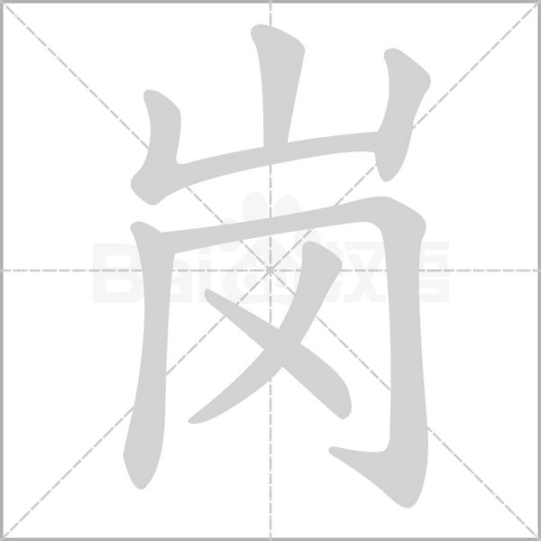 岗字笔顺动画