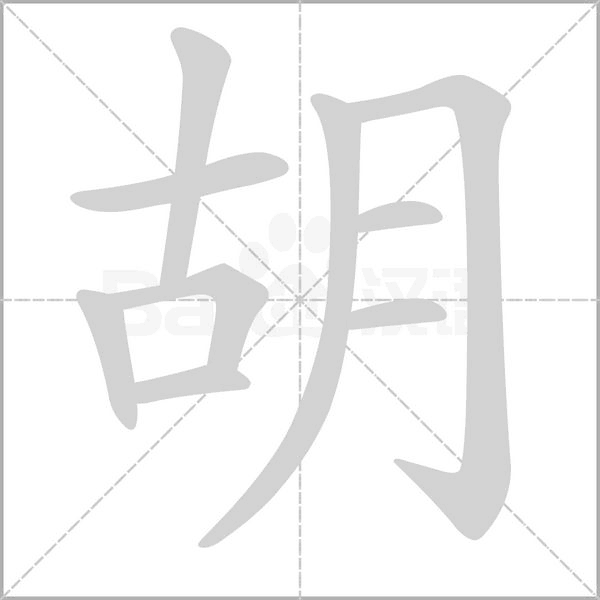 胡字笔顺动画