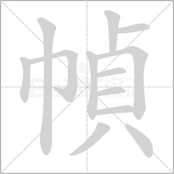 幀字笔顺动画