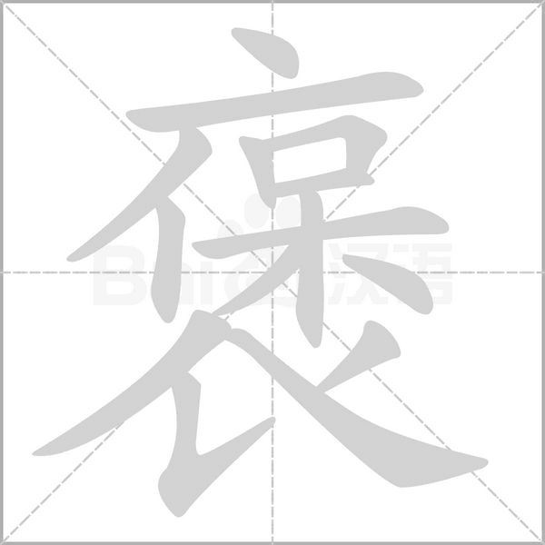 褒字笔顺动画