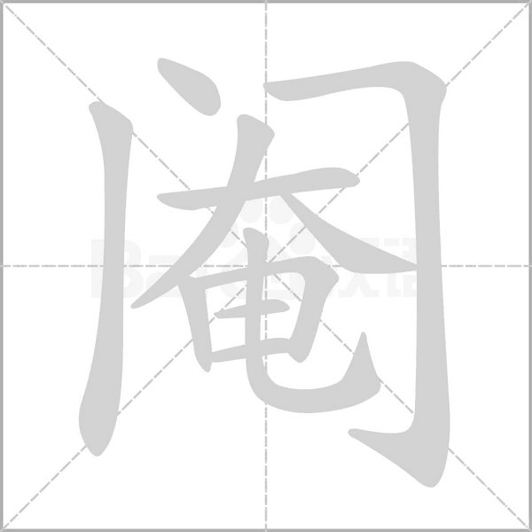 阉字笔顺动画