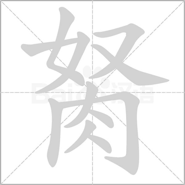 胬字笔顺动画
