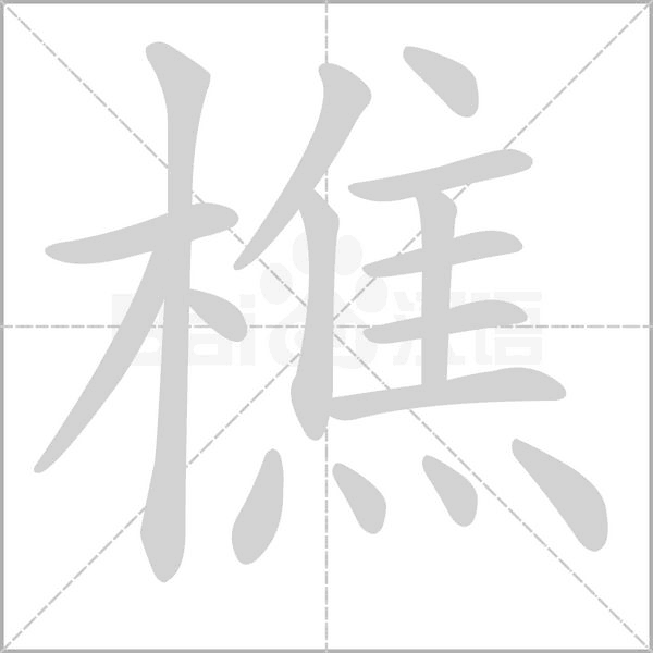 樵字笔顺动画