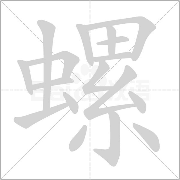 螺字笔顺动画