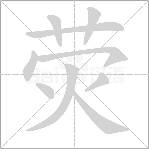 荧字笔顺动画