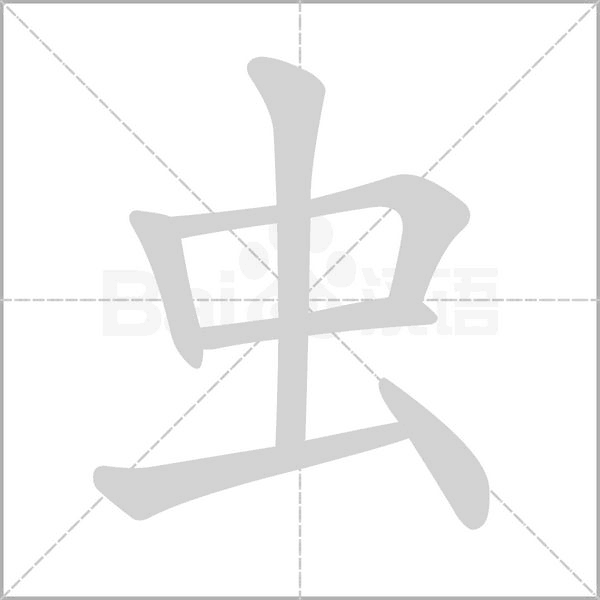 虫字笔顺动画