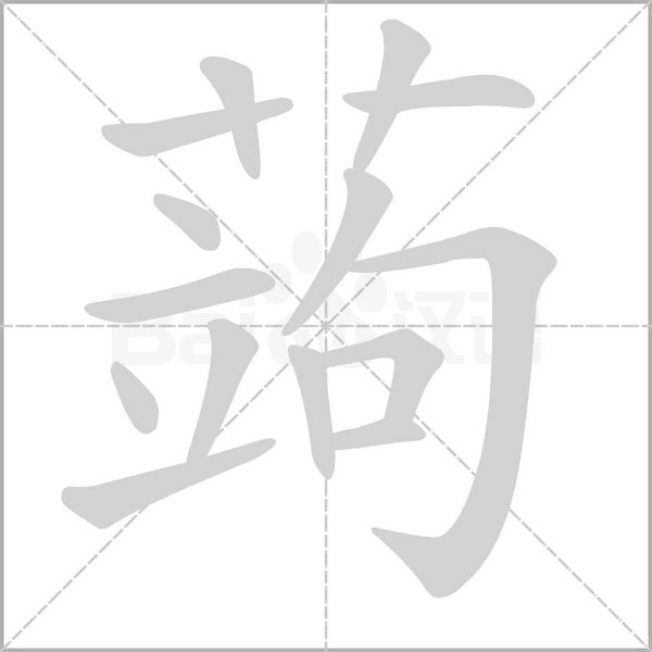 蒟字笔顺动画