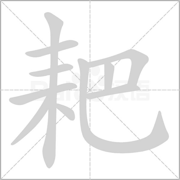 耙字笔顺动画