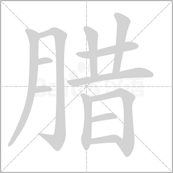 腊字笔顺动画